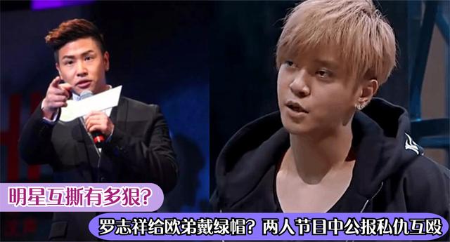 明星互撕有多狠罗志祥给欧弟戴绿帽两人节目中公报私仇互殴