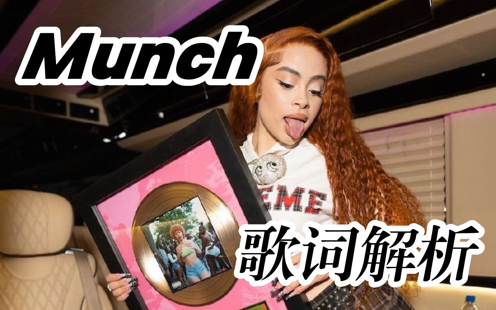 【中字】ice spice关于《munch》的歌词解析
