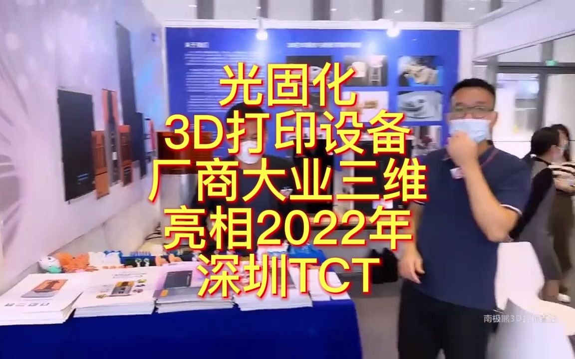 南极熊逛展:光固化3D打印设备厂商大业三维亮相2022年深圳TCT哔哩哔哩bilibili