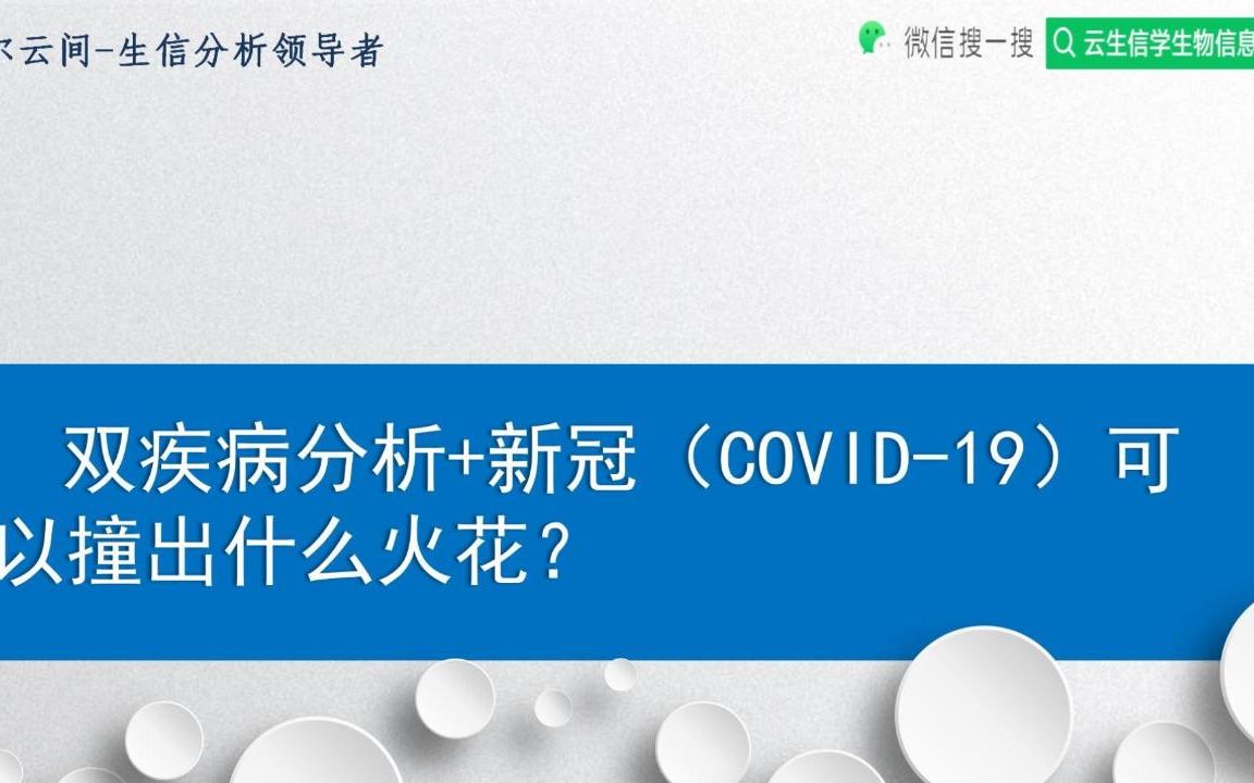 双疾病分析+新冠(COVID19)可以撞出什么火花!生信入门必备知识点,快来围观!/SCI论文/科研/研究生/生信分析热点思路哔哩哔哩bilibili