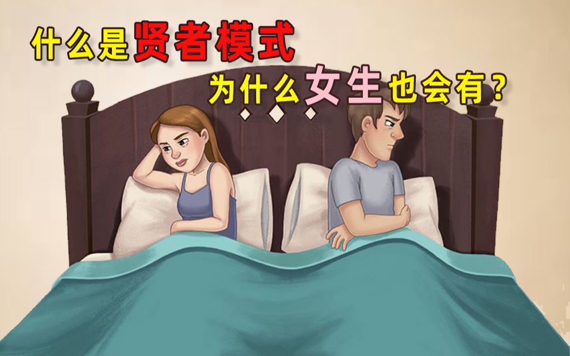 什么是贤者模式?不仅女生也有贤者模式,还比男生更过分!哔哩哔哩bilibili