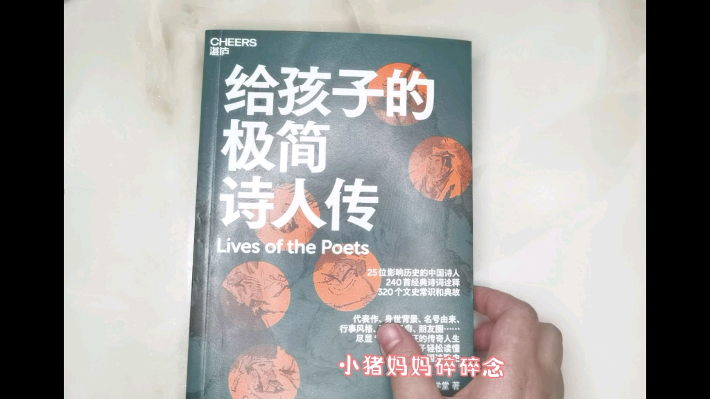 [图]我为诗狂，给孩子的极简诗人传，我很喜欢的一套适合孩子学习古诗词的课程