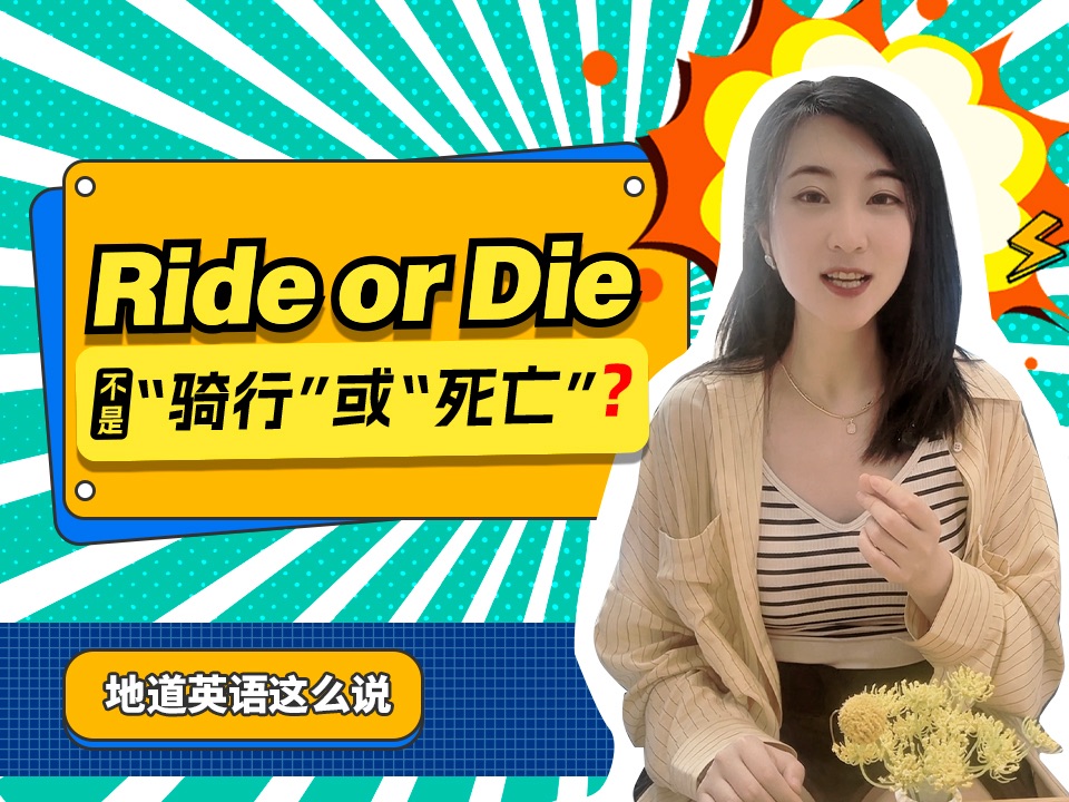 美国动作片里的Ride or Die可不是“骑行或者死亡”哔哩哔哩bilibili