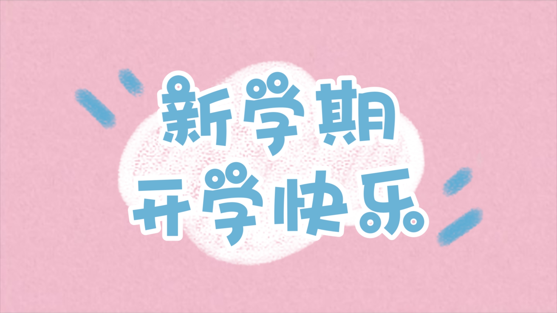 新学期开学快乐,顺便看看雯雯妹妹的暑假