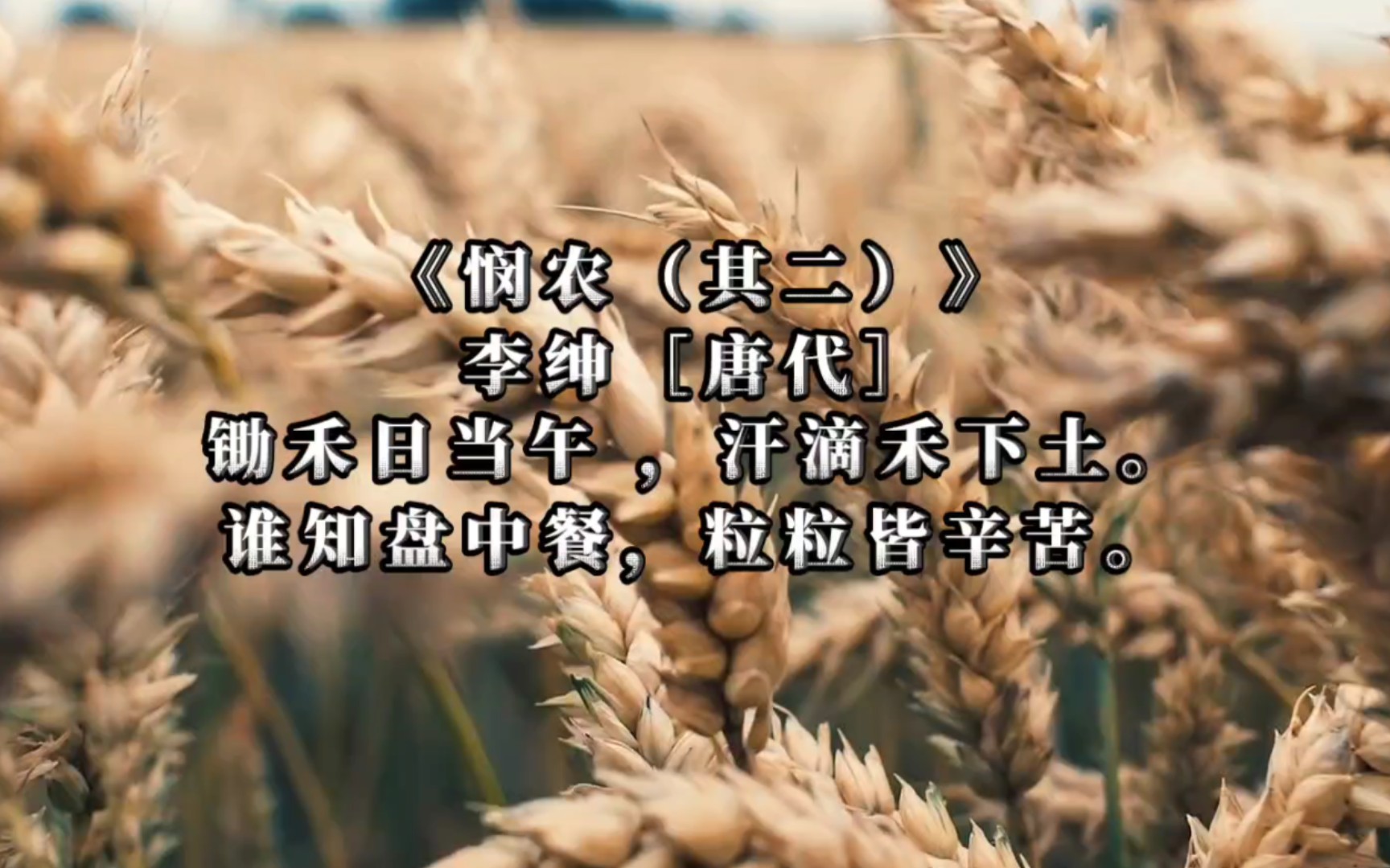 [图]《悯农（其二）》李绅［唐代］