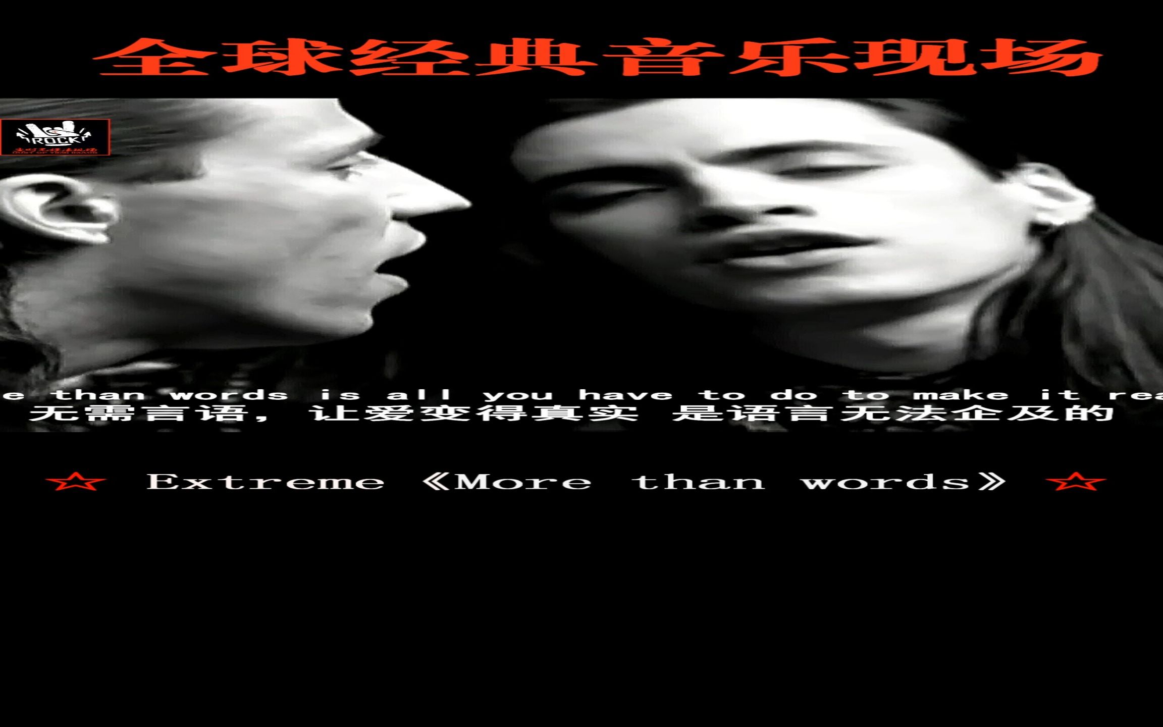 【双语】Extreme 极端乐队《More than words 尽在不言中》哔哩哔哩bilibili