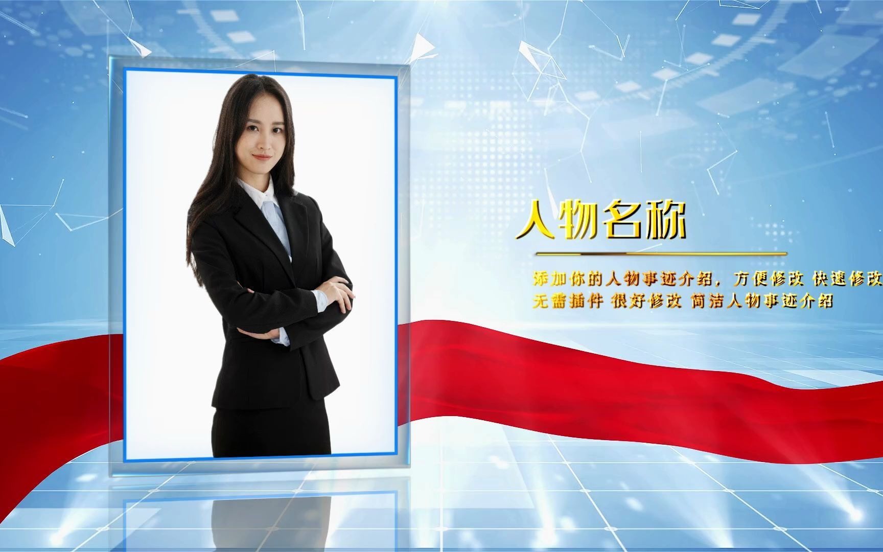 年会企业公司人物介绍图文展示宣传会声会影模版