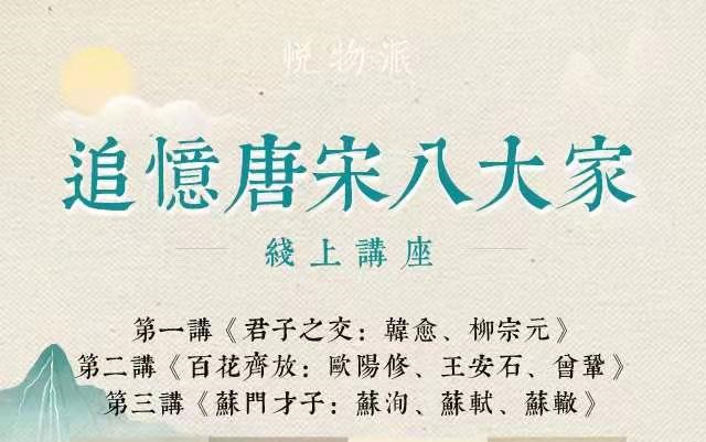 [图]追忆唐宋八大家《第一讲：君子之交》韩愈、柳宗元——宋一民