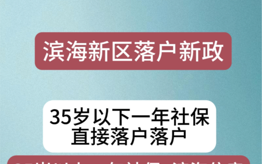 滨海新区落户新政正式官宣 可以落户了满一年社保的35周岁以下可直接