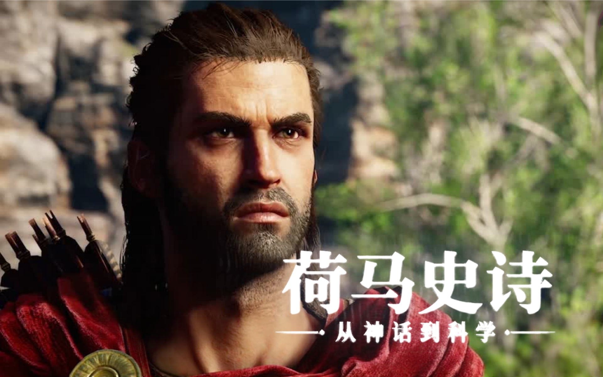 【纪录片】荷马史诗：从神话到科学 01 《奥德赛》神话起源