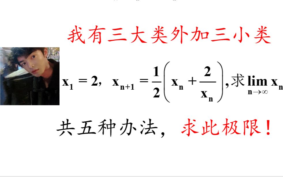 压轴题递归数列求极限做题方法大全【考研数学】|汤家凤复习全书哔哩哔哩bilibili