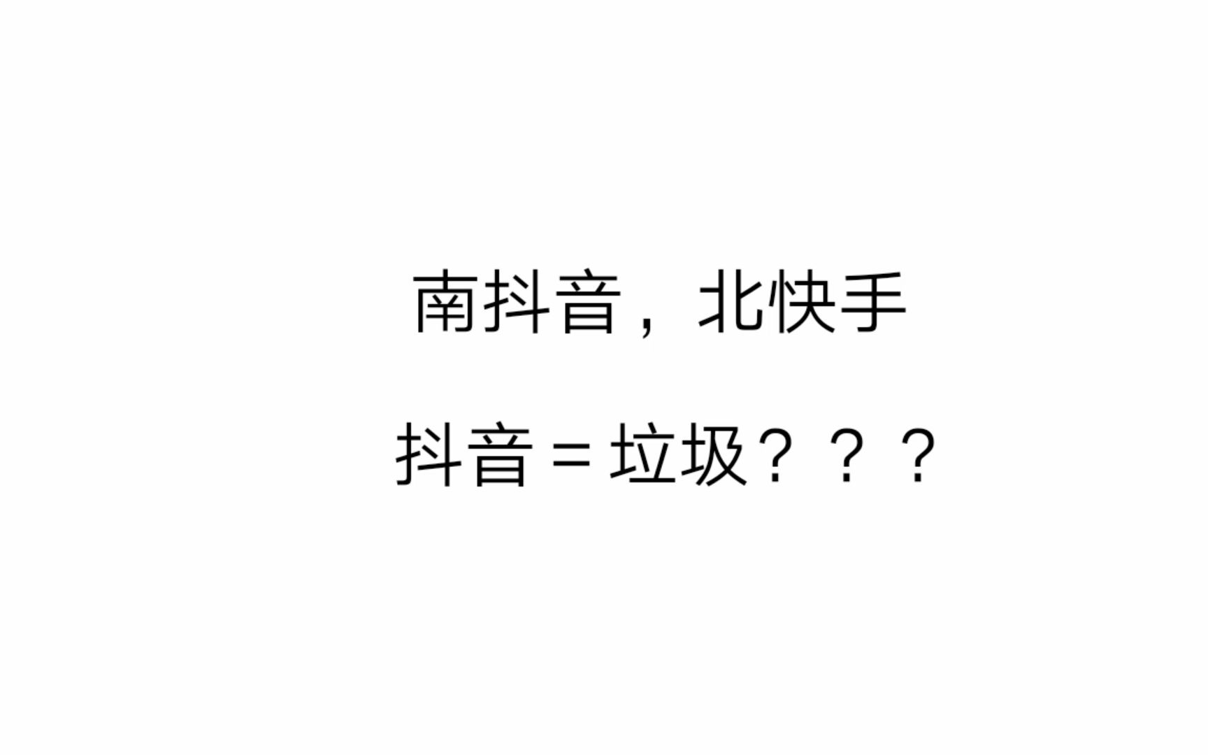 南抖音,北快手.抖音真的那么糟糕?哔哩哔哩bilibili