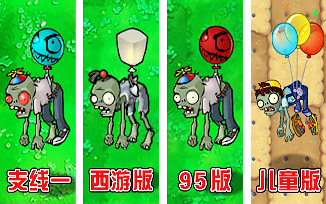 植物大战僵尸:不同版本中的气球僵尸,有什么区别?