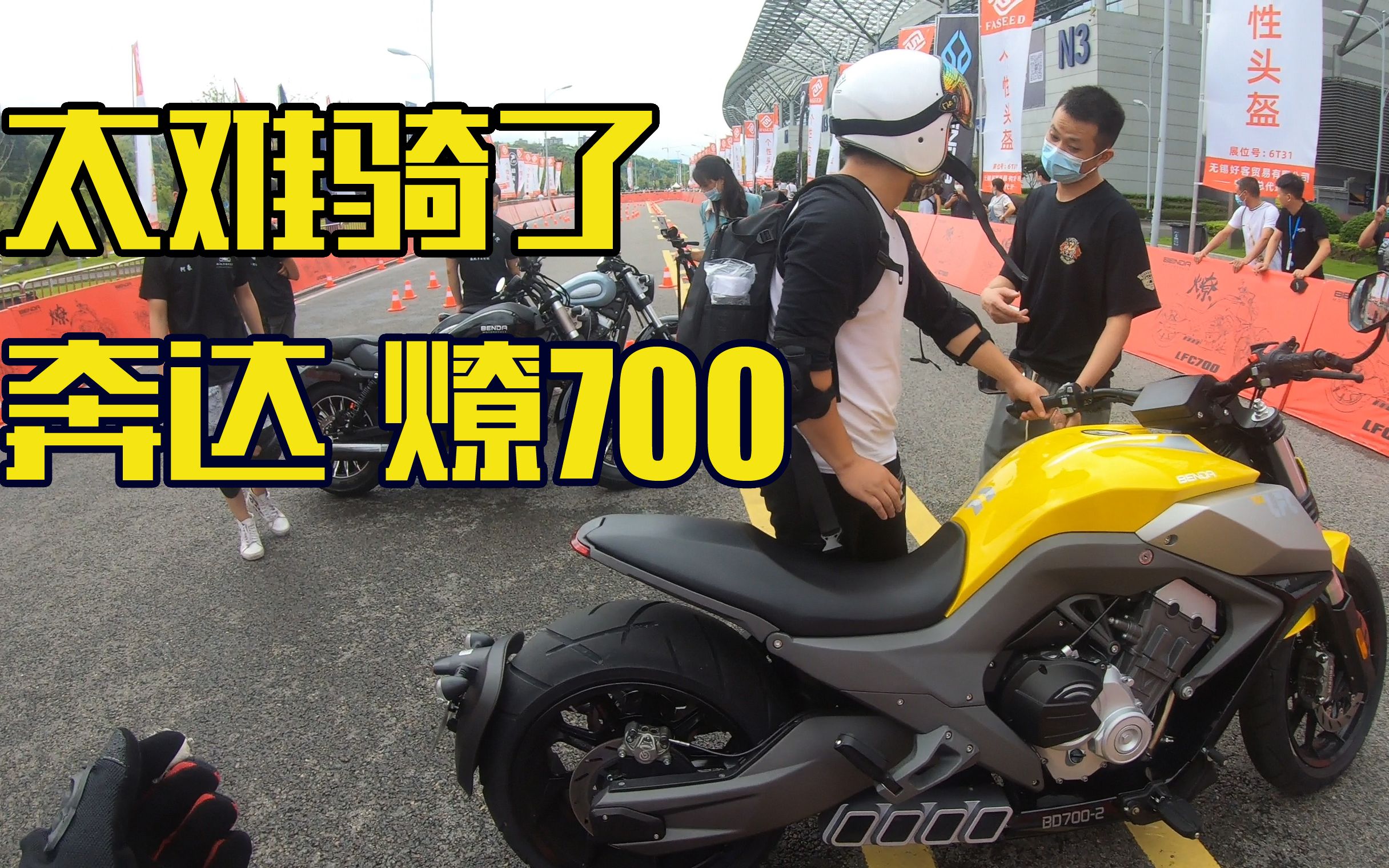 摩博会:奔达燎700试驾—已经预想到不好骑,但没想这么难_哔哩哔哩