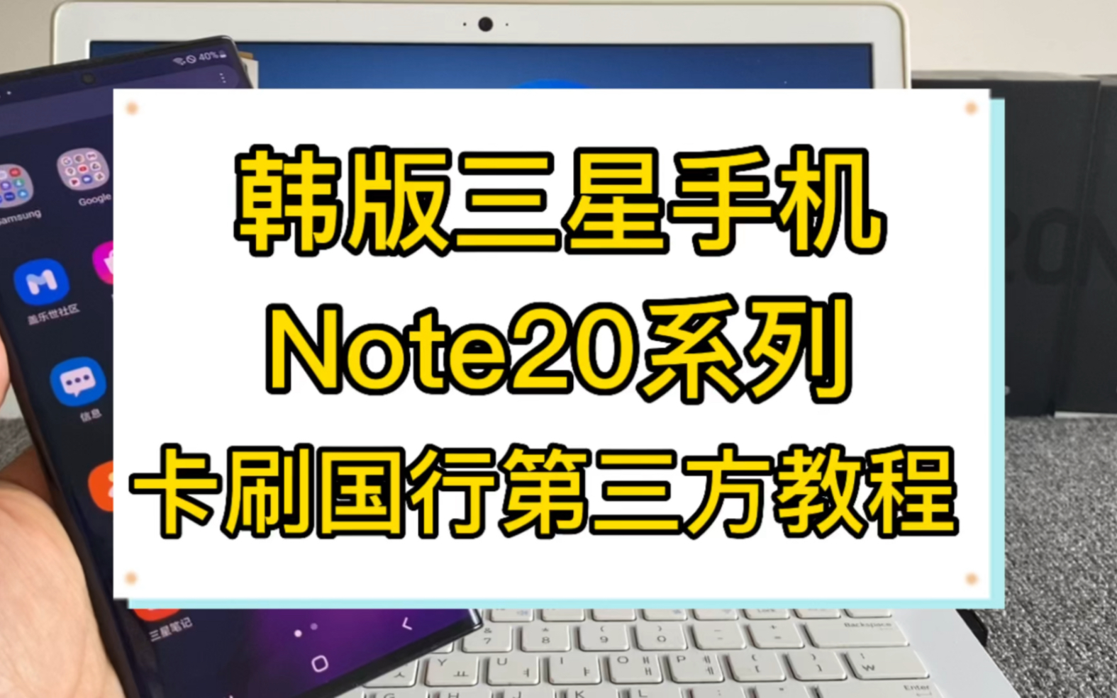 韩版三星note20/note20ultra卡刷国行第三方教程,救砖 极光系统刷机教程。