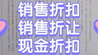 销售折扣，销售折让，现金折扣，一文说清楚！
