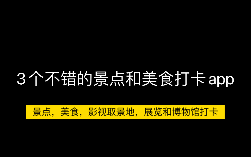 3个不错的景点和美食打卡app哔哩哔哩bilibili