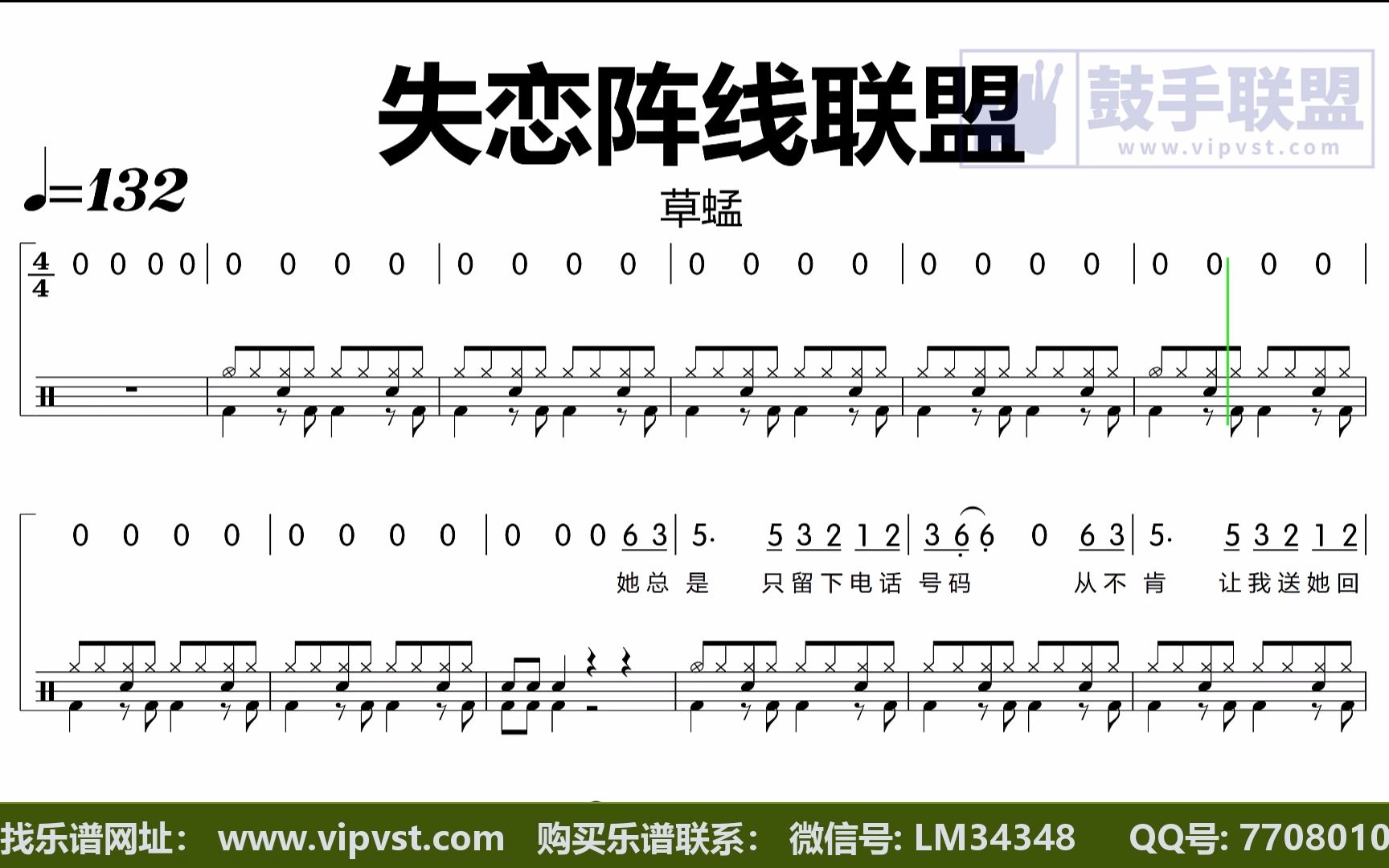 草蜢 - 失恋阵线联盟 鼓谱 动态鼓谱 简谱歌词版 金牌乐手无鼓伴奏