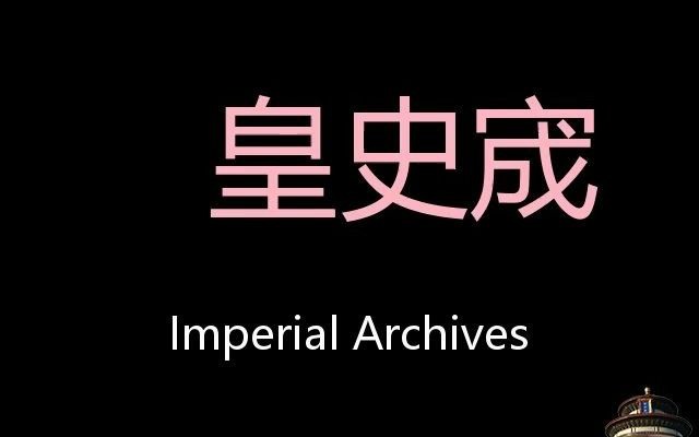 皇史宬 Chinese Pronunciation Imperial Archives哔哩哔哩bilibili