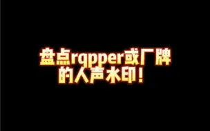 Download Video: 盘点rapper以及厂牌的人声水印！