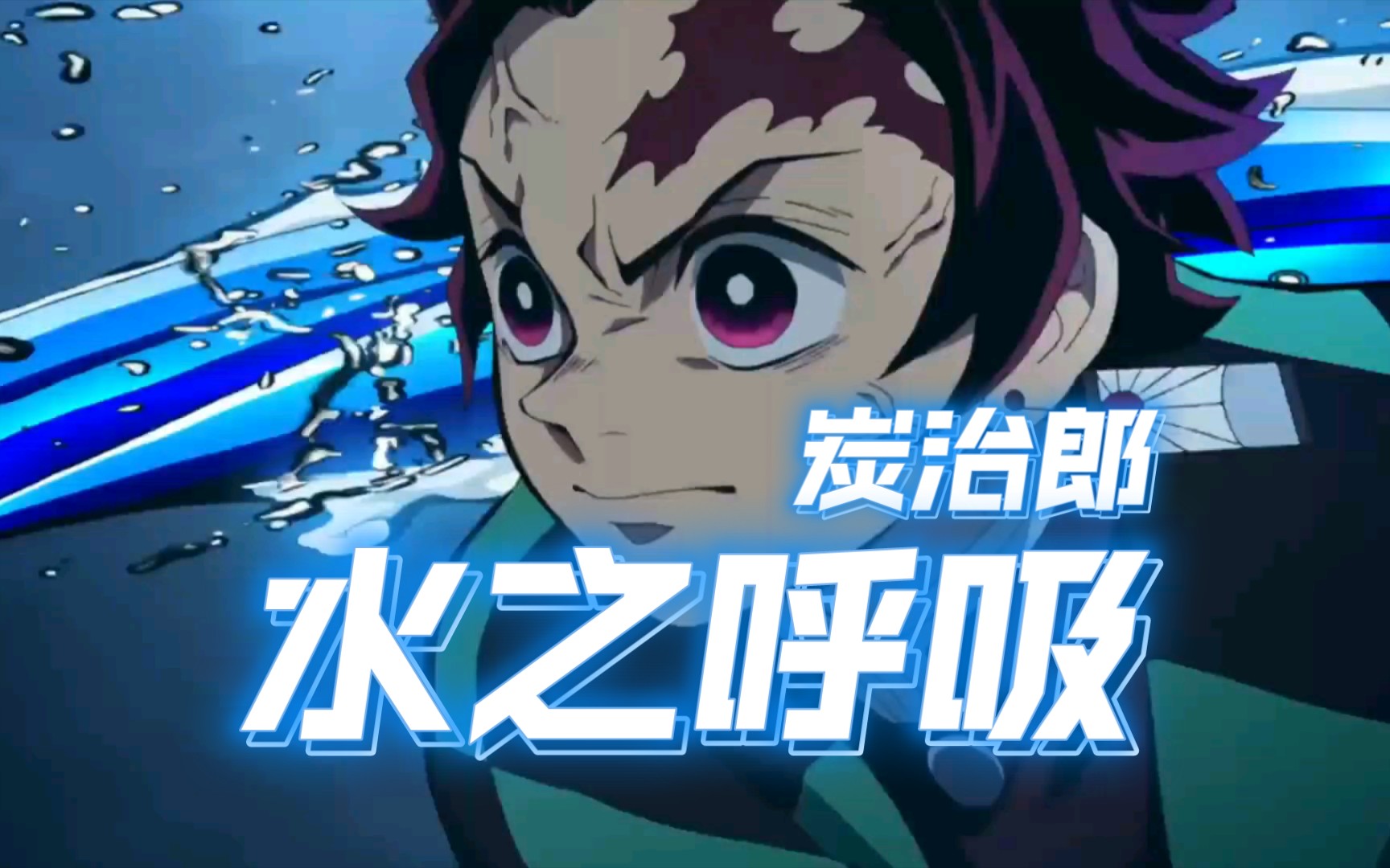 【鬼灭之刃剪辑】水之呼吸一到十型合集