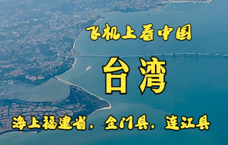 你知道吗?在台湾海峡里还有一个福建省,它在哪里呢?哔哩哔哩bilibili