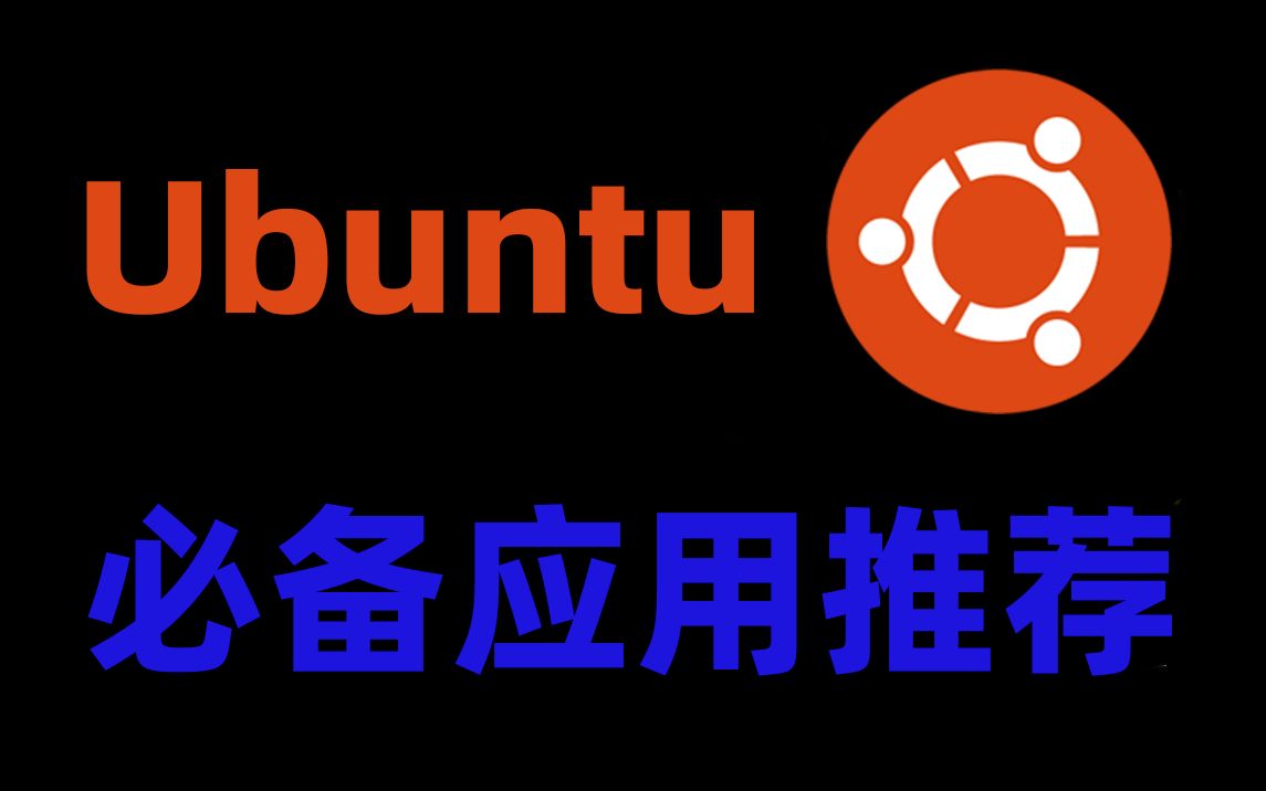 吐血整理,Ubuntu(Linux)必备应用推荐,满满的干货!哔哩哔哩bilibili