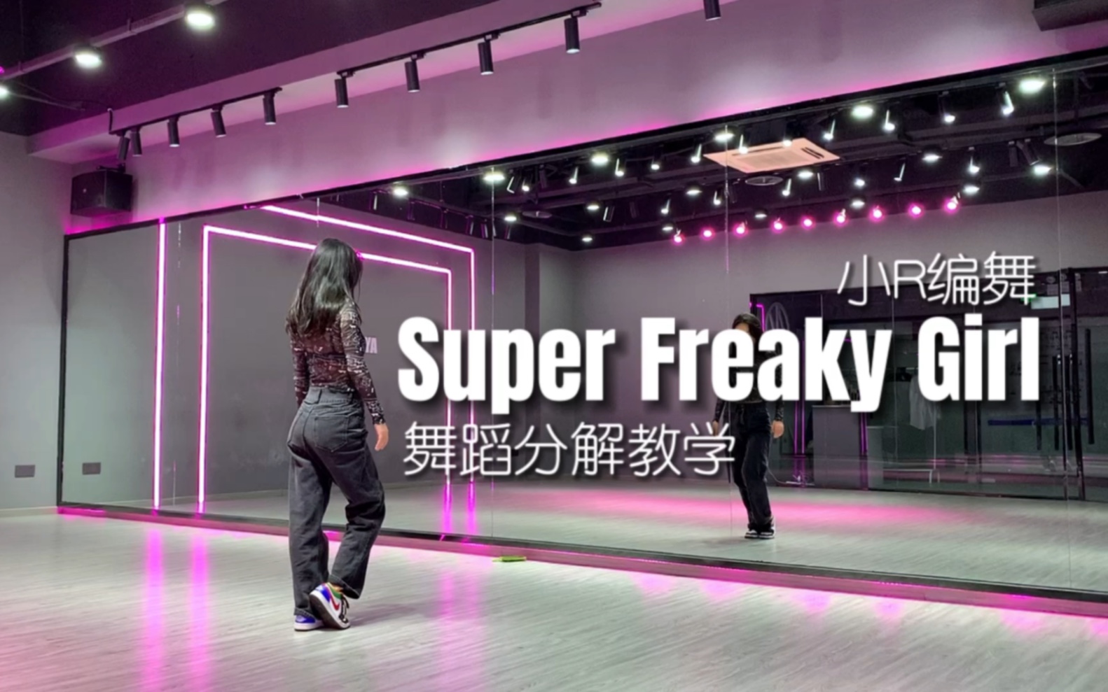 [图]【Super Freaky Girl】爵士舞蹈分解教学【小R编舞】