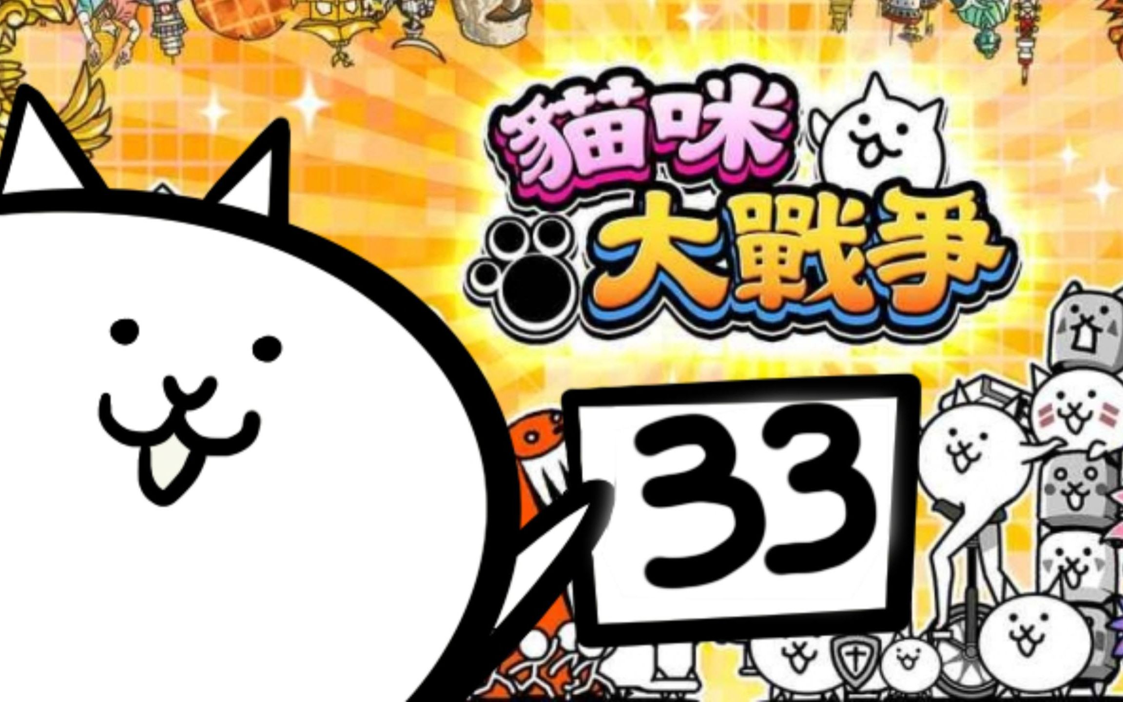 猫咪大战争33:我的狂乱之路