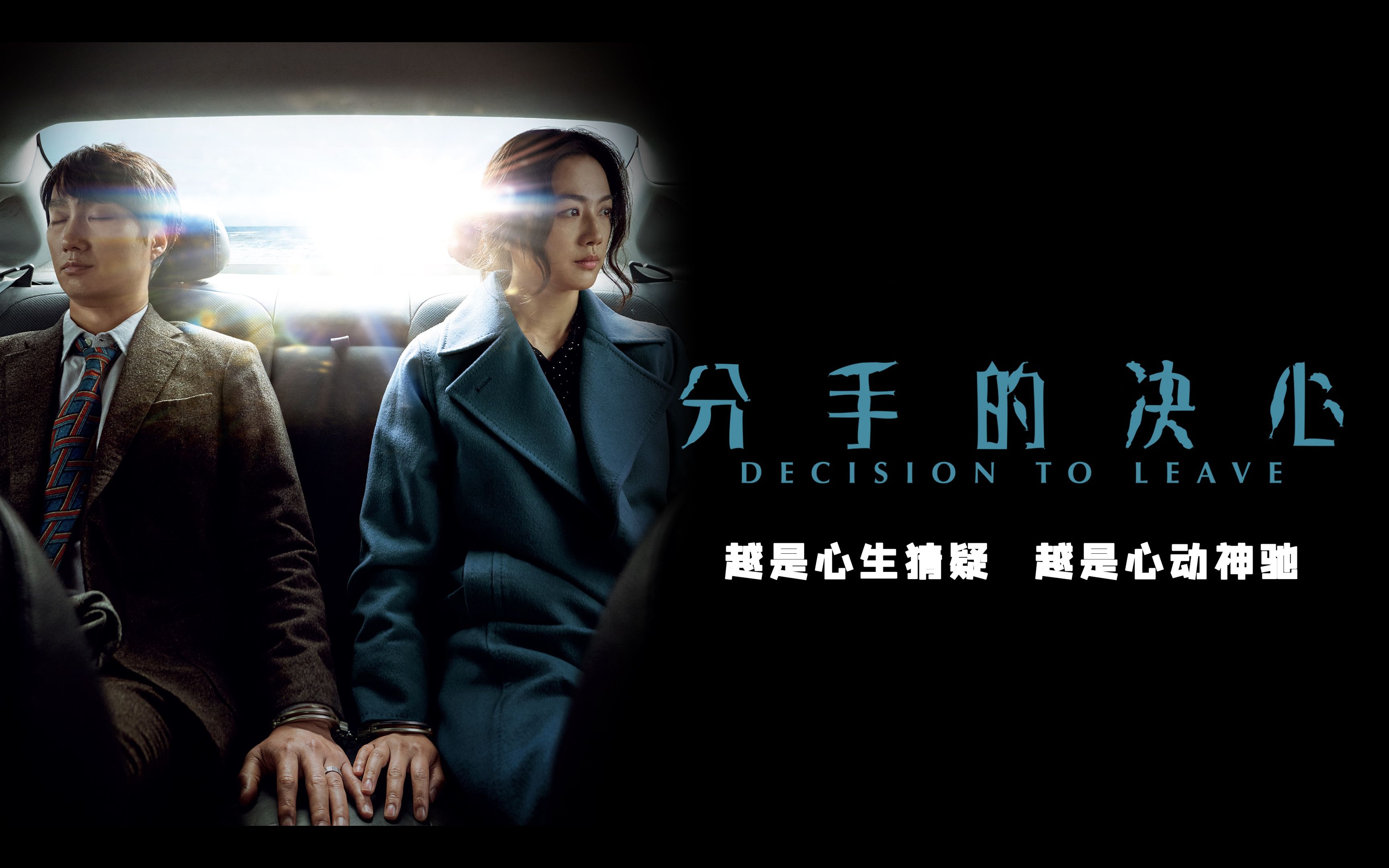 《分手的决心》:刑警爱上嫌疑人,爱情太虐人