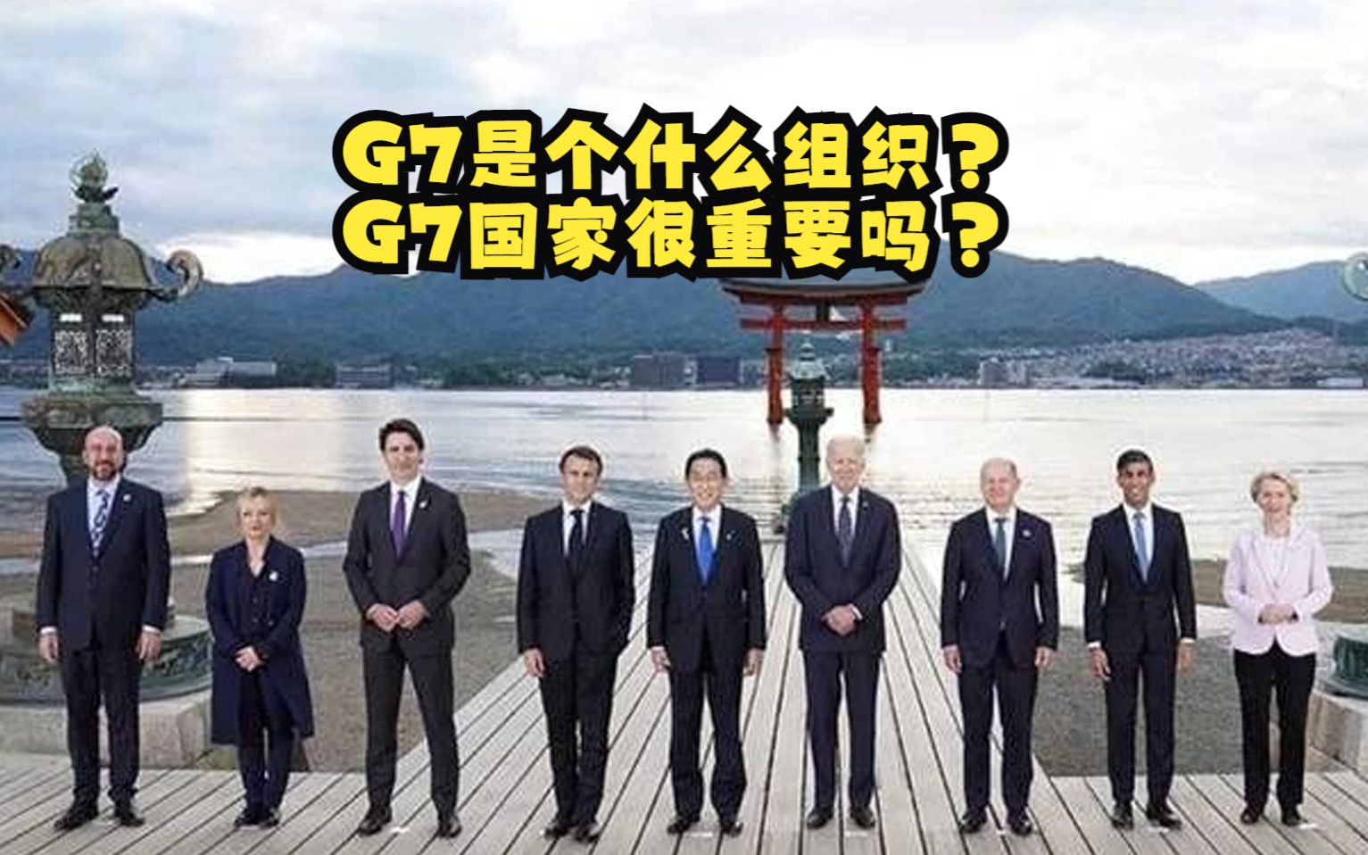 G7是个什么组织?G7国家很重要吗?哔哩哔哩bilibili