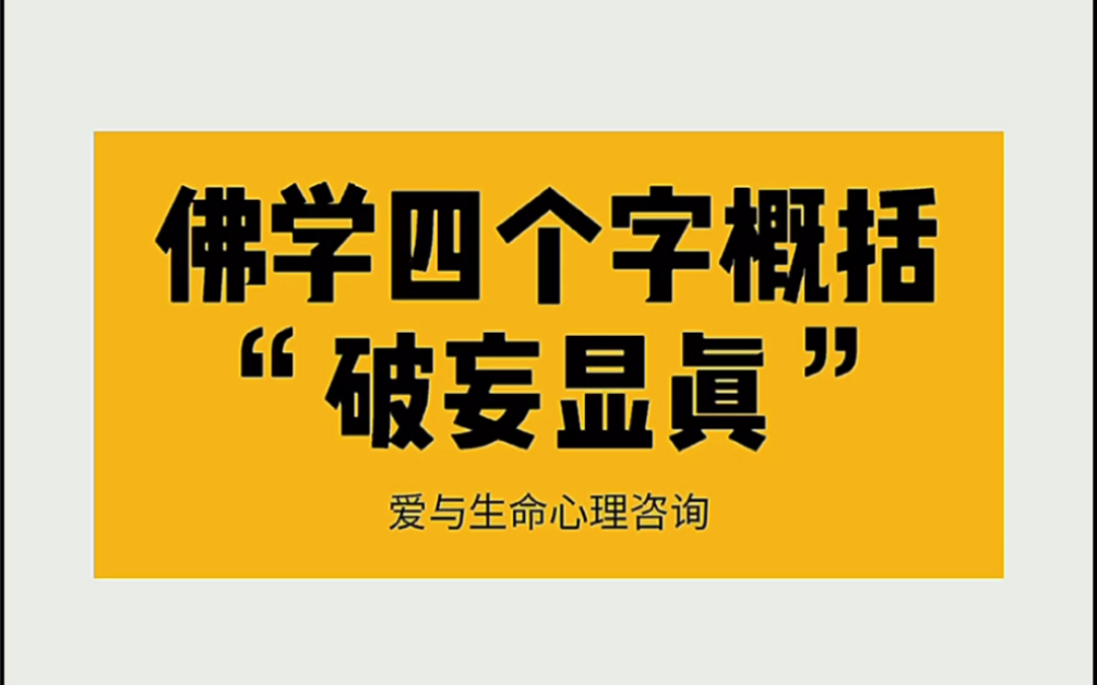 1仏学四个字概括“破妄显真”哔哩哔哩bilibili