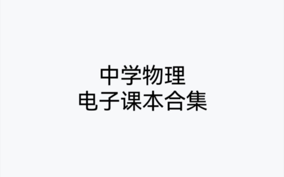 整个中学阶段的物理书电子课本 人教版(初中+高中)哔哩哔哩bilibili