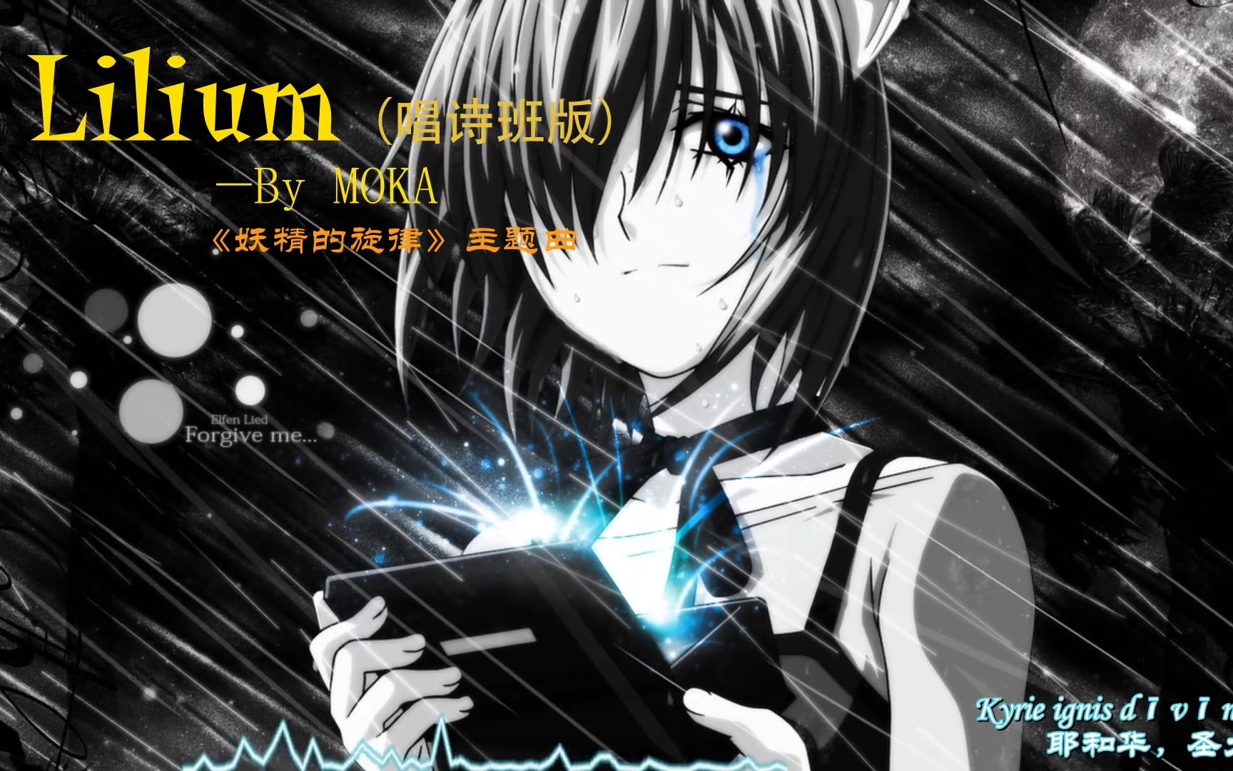 lilium唱诗班版妖精的旋律op听完这个感觉确实被治愈了