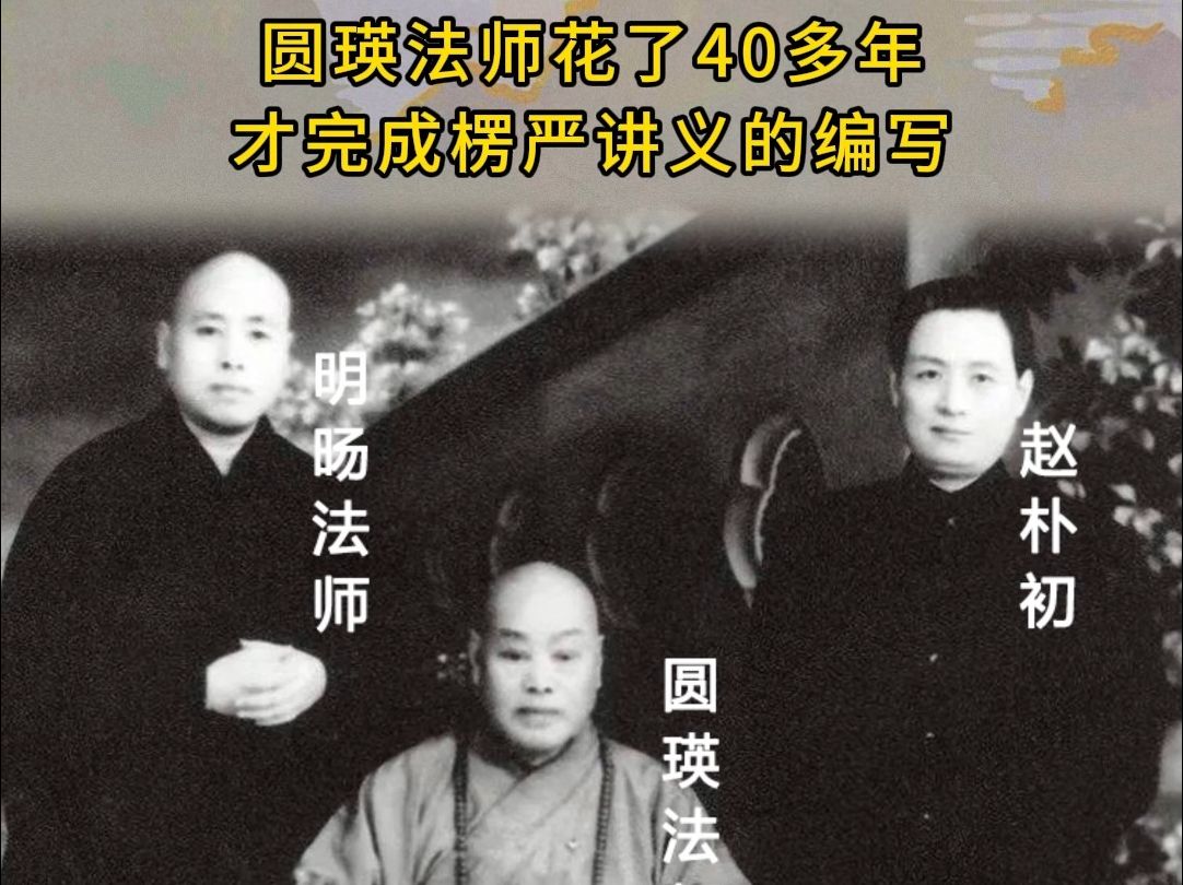 圆瑛法师花了40多年编写楞严讲义,有一段时间经常熬到半夜三更哔哩哔哩bilibili