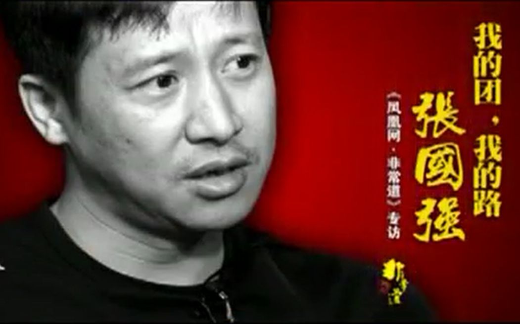 [图]【非常道】《我的团，我的路》之“悍将”张国强 20090403