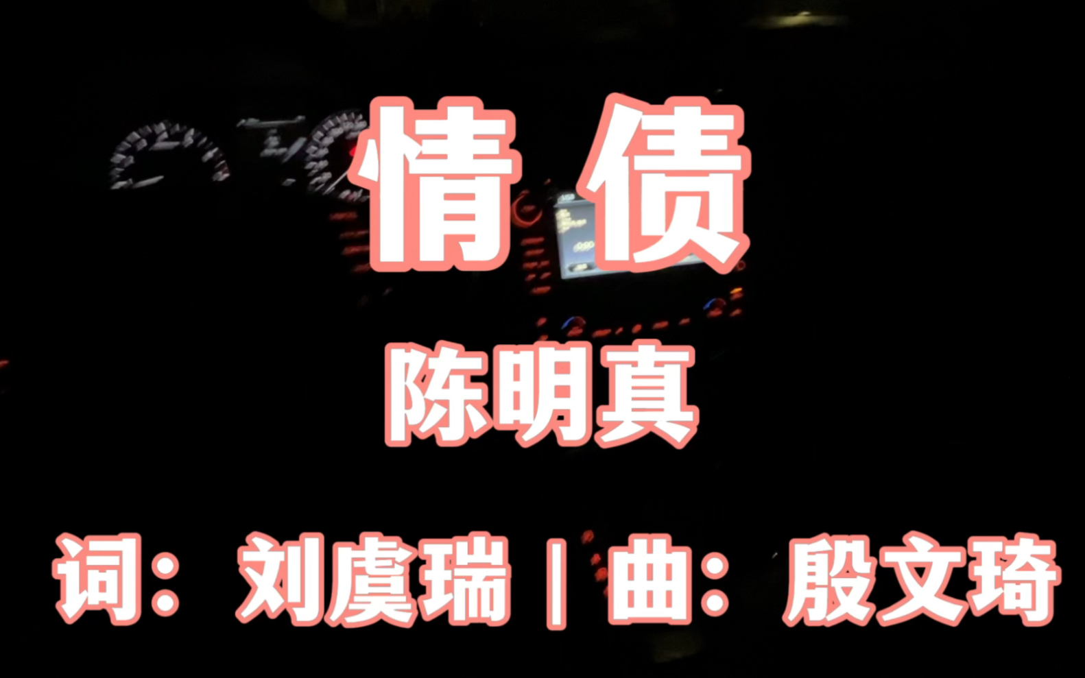再也找不到这样细腻柔情的声音了《情债》陈明真