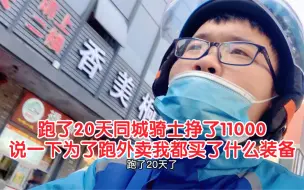 Download Video: 跑了20天同城骑士挣了11000，说一下为了跑外卖我都买了什么装备