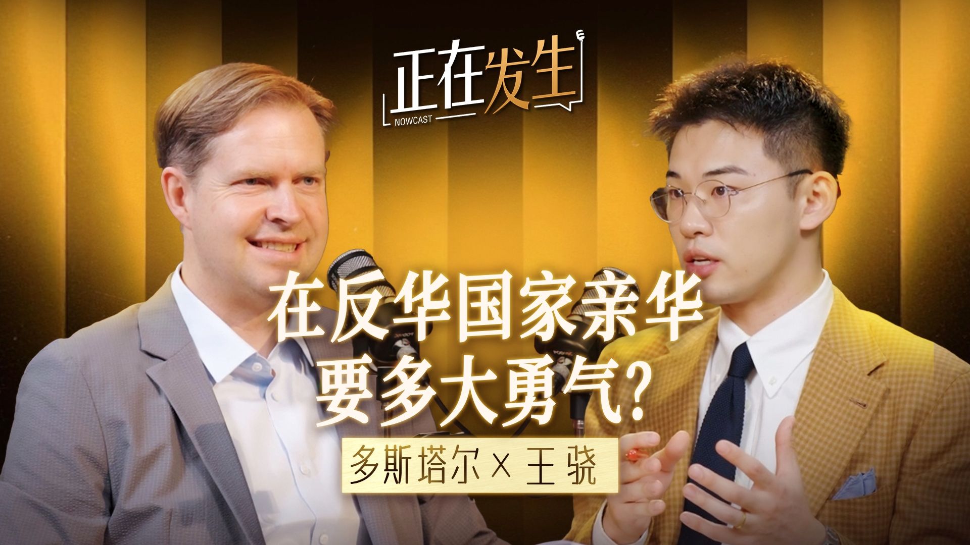 他在反华国家搞亲华政治， 硬刚总统，亲临北京丨正在发生 ep3 多斯塔尔海报