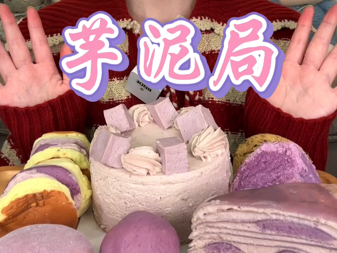 【爱吃呀菲菲】芋泥局,宝子们我回来了