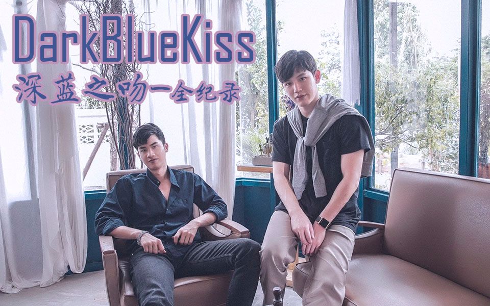 [图]【记录/中字】DarkBlueKiss深蓝之吻-全纪录（更新至Q25-杀青）