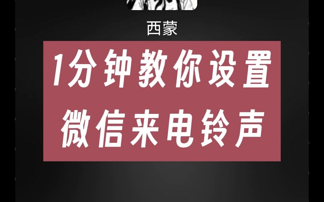 一分钟教你设置超好玩的微信来电铃声哔哩哔哩bilibili