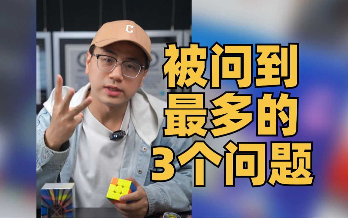 我被问到最多的3个问题!?哔哩哔哩bilibili