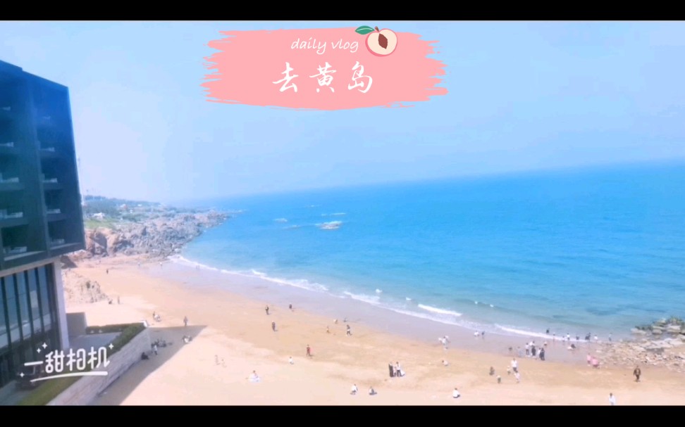 黄岛/日常哔哩哔哩bilibili