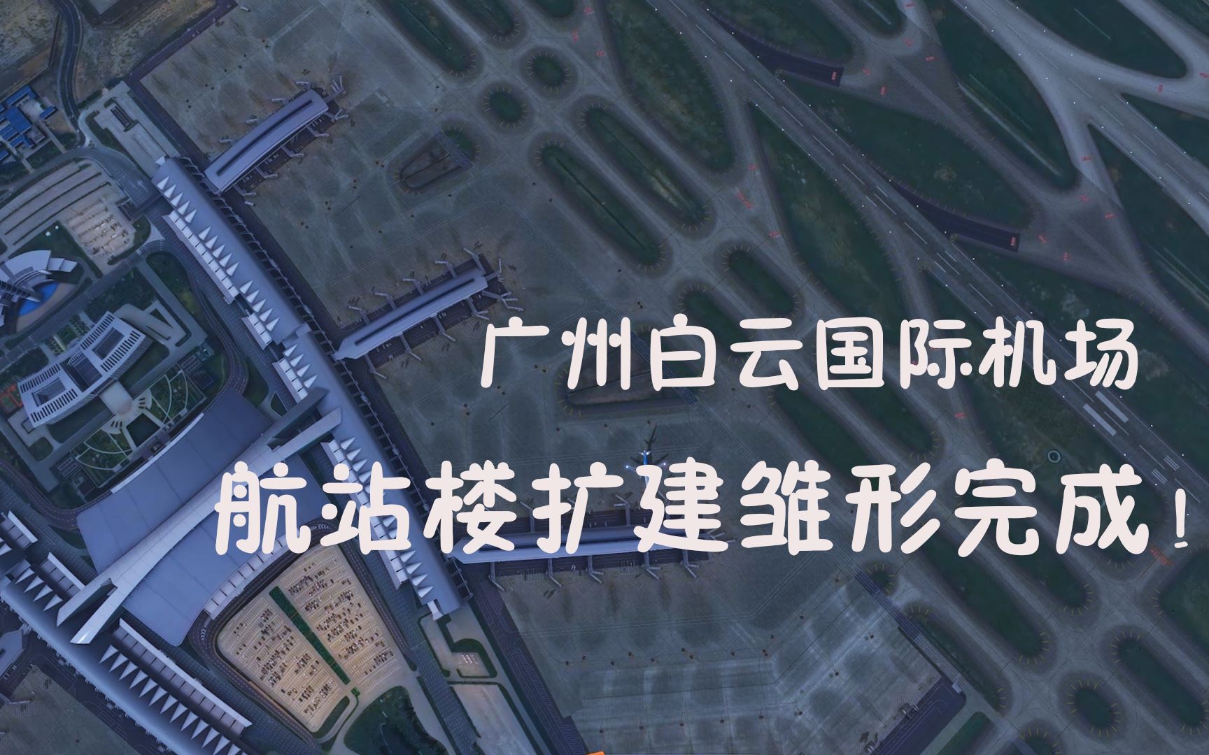 鍵盤飛行員:廣州白雲機場擴建,航站樓雛形已經完工