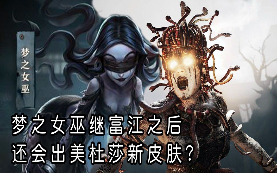 第五人格夢之女巫在富江新皮膚之後還會上美杜莎的皮膚