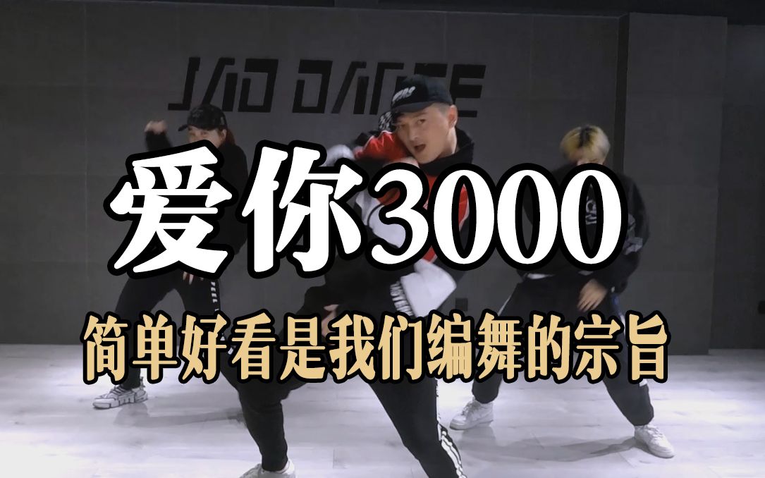 [图]爱你3000基础元素编舞