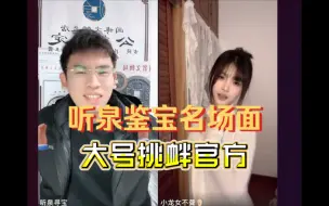 下载视频: 听泉鉴宝多次被抬，一怒之下大号上国博文看美女热舞喊话官方