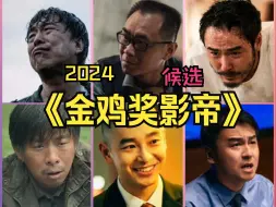 【金鸡奖】【影帝提名候选预测】阮经天，黄渤，张译，大鹏，彭昱畅，雷佳音组成最佳男主角提名候选名单