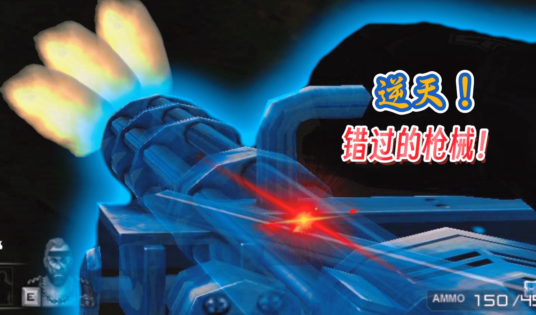 【那些年错过的枪械】曾经的蓝水晶加特林!如今无法获得的枪械!